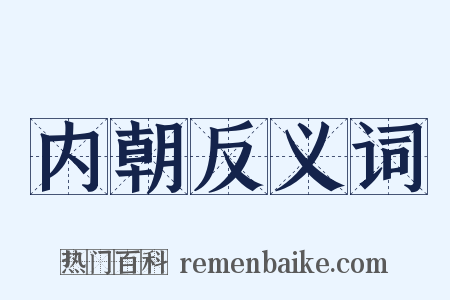 内朝反义词是什么意思的图片